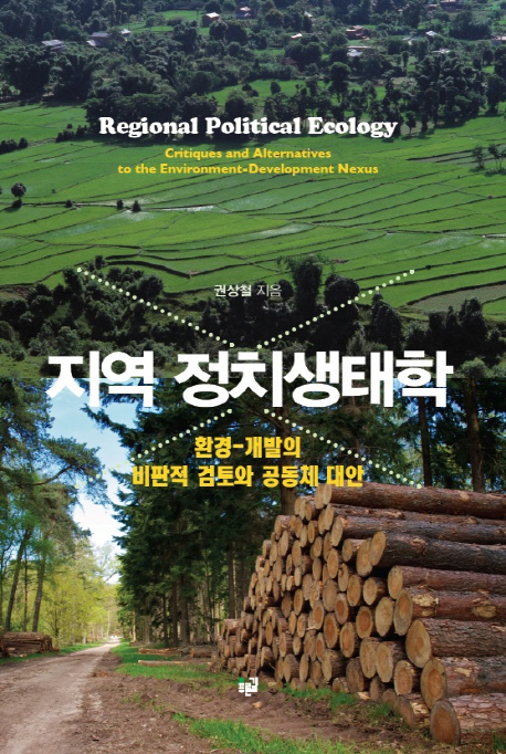 지역 정치생태학 : 환경-개발의 비판적 검토와 공동체 대안 = Regional political ecology : cri...