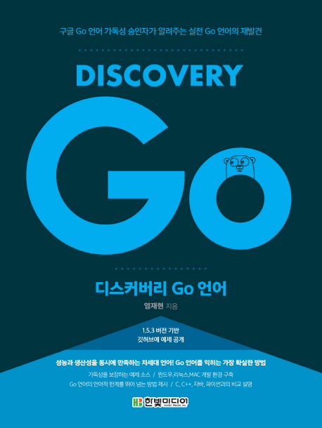 디스커버리 Go 언어 =구글 Go 언어 가독성 승인자가 알려주는 실전 Go 언어의 재발견 /Discovery Go 