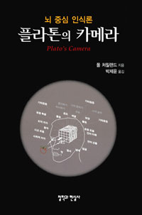 플라톤의 카메라 : 뇌 중심 인식론