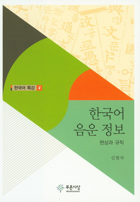 한국어 음운 정보 : 현상과 규칙