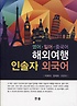해외여행 인솔자 외국어- [전자책] : 영어·일어·중국어