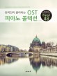 (한국인이 좋아하는) OST 피아노 콜렉션 