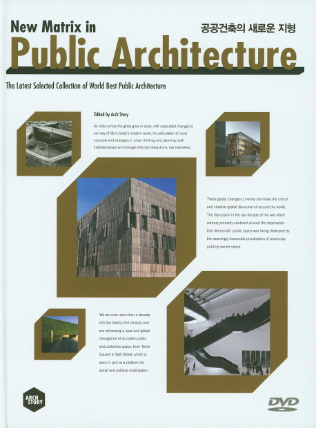 공공건축의 새로운 지형 = New matrix in public archtecture : the latest selected collection of world best public architecture