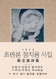 (초판본) 鄭芝溶 詩集: 1935년 초판본 오리지널 디자인