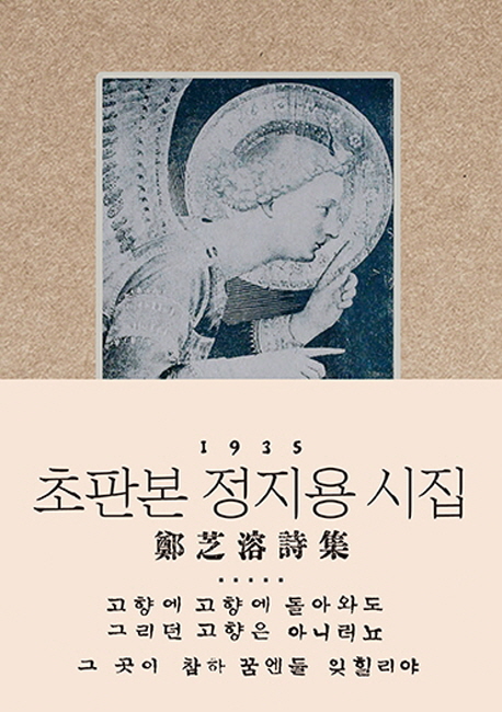 (초판본) 鄭芝溶 詩集 : 1935년 초판본 오리지널 디자인