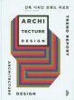 건축 디자인 트랜드 리포트 = Architecture design trend report
