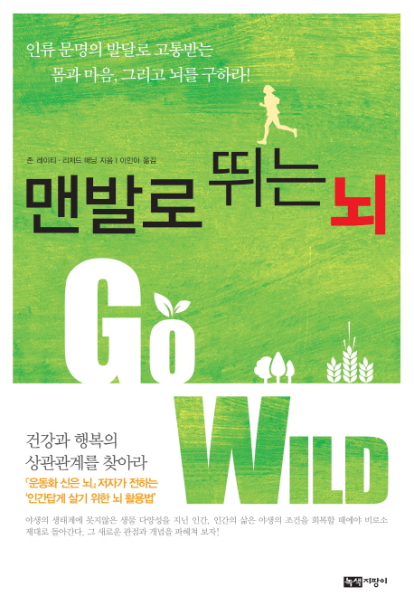 맨발로 뛰는 뇌 : 인류 문명의 발달로 고통받는 몸과 마음, 그리고 뇌를 구하라