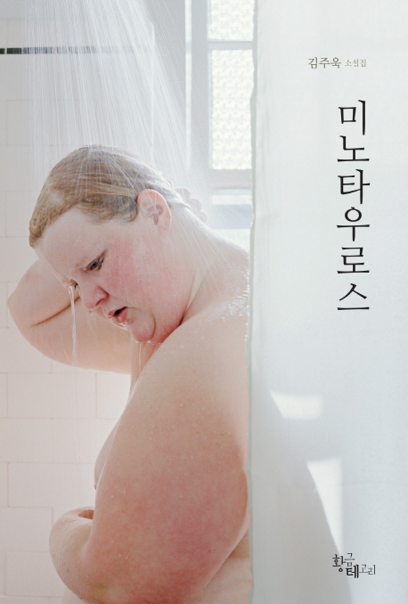 미노타우로스  : 김주욱 소설집