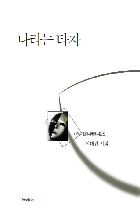 나라는 타자: 이태관 시집