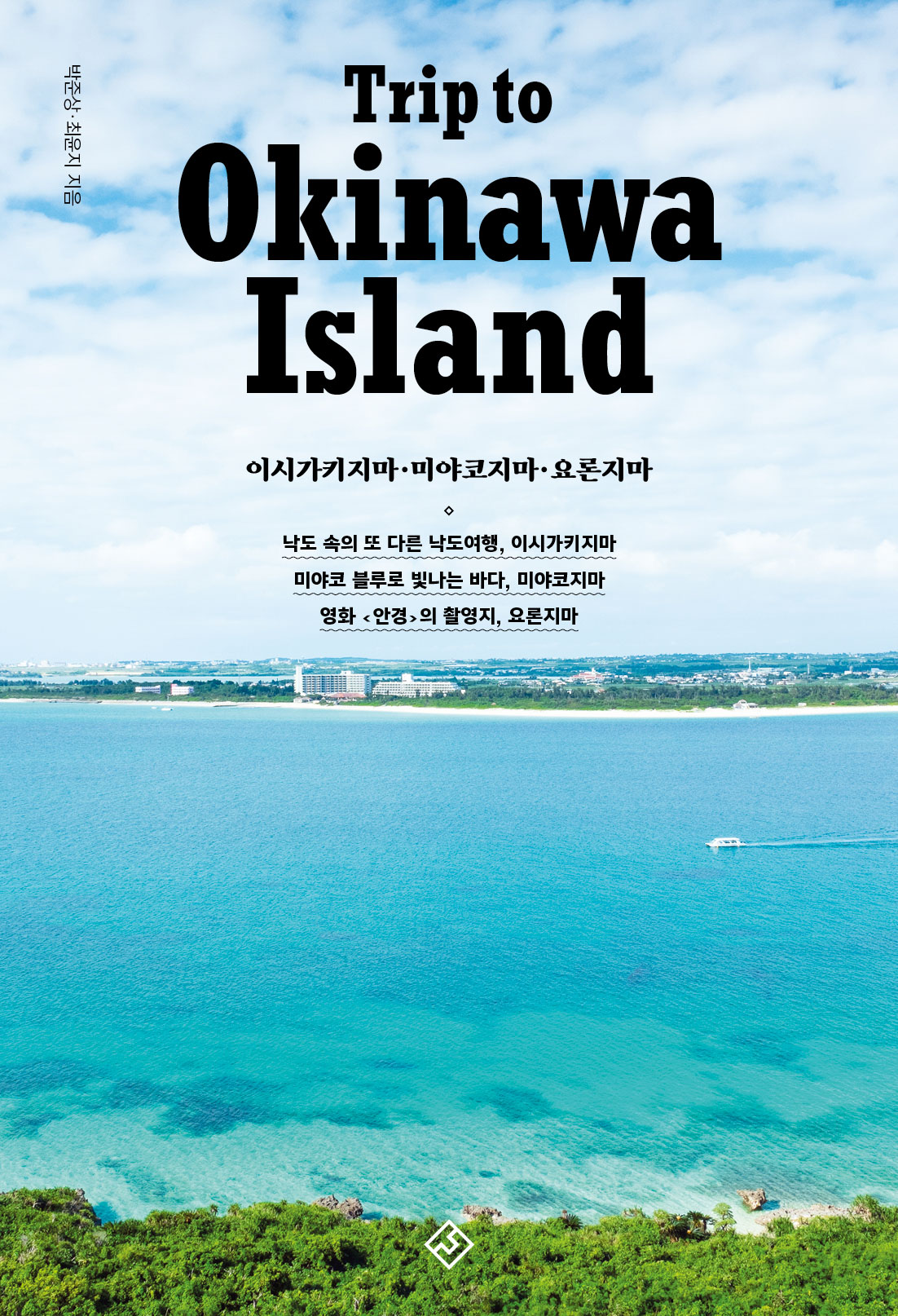 (Trip to) Okinawa IsLand= (트립 투) 오키나와 아일랜드 : 이시가키지마·미야코지마·요론지마