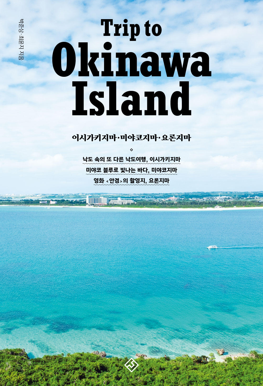 트립 투 오키나와 아일랜드  = Trip to Okinawa island  : 이시가키지마·미야코지마·요론지마