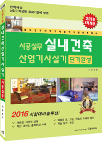 시공실무 실내건축산업기사실기(단기완성)