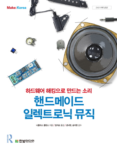 핸드메이드 일렉트로닉 뮤직  : 하드웨어 해킹으로 만드는 소리