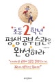 초등 2학년 평생 공부습관을 완성하라 (내 아이를 공부에 길들일 결정적 시기, 22가지 법칙으로 잡아라!)