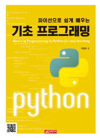 (파이선으로 쉽게 배우는)기초 프로그래밍 = Basics of programming in python for easy learning