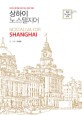 상하이 노스탤지어 = Nostalgia for Shanghai : 모던의 흔적을 찾아가는 인문 여행 