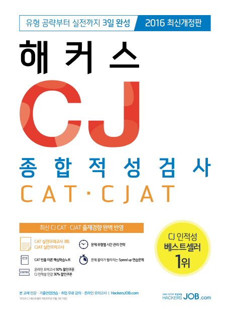 (해커스)CJ 종합적성검사 CAT·CJAT 표지 이미지