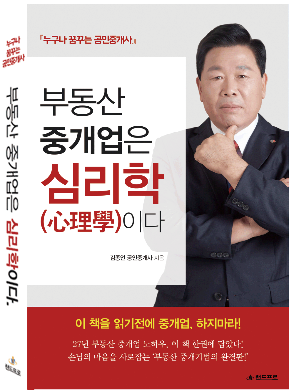 부동산 중개업은 심리학이다