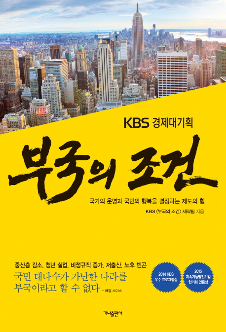 부국의 조건  : 국가의 운명과 국민의 행복을 결정하는 제도의 힘