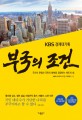 KBS 경제대기획 부국의 조건 (국가의 운명과 국민의 행복을 결정하는 제도의 힘)