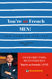 You're so French men! : 세련된 남자들을 위한 시크릿 가이드