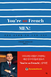 You're so French men! : 세련된 남자들을 위한 시크릿 가이드 