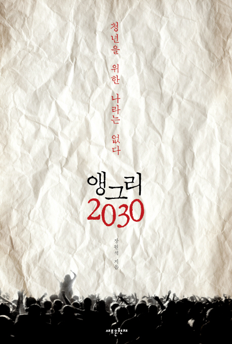 앵그리 2030 : 청년을 위한 나라는 없다