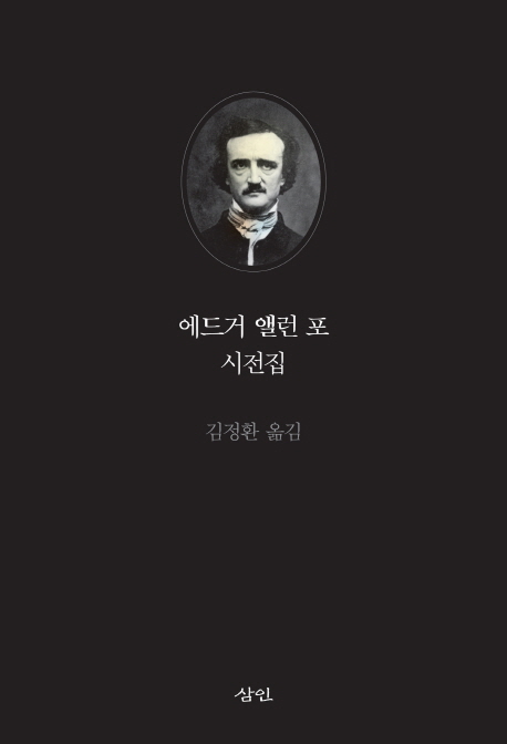 에드거 앨런 포 시전집 : 1809~1849