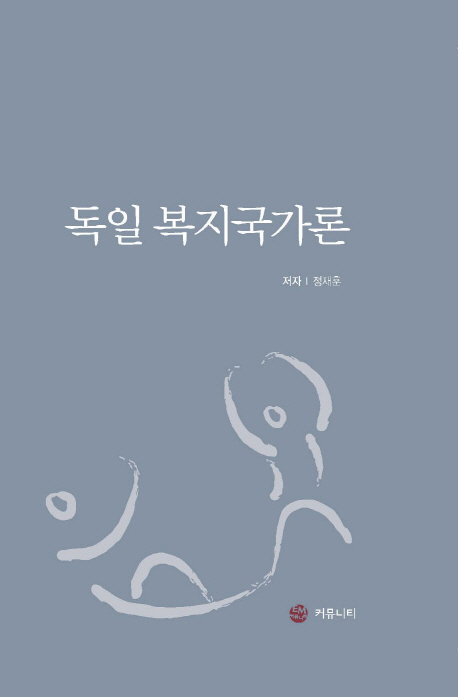 독일 복지국가론