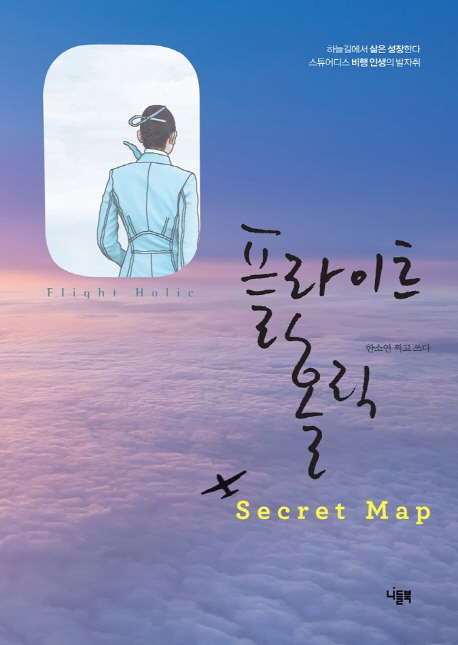 플라이트 홀릭 Secret Map