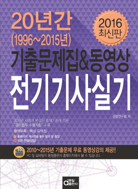 전기기사실기(2016최신판,1996~2015년 20년간) : 기출문제집&동영상