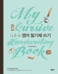 나만의 영어 필기체 쓰기 (My Cursive Handwriting Book)