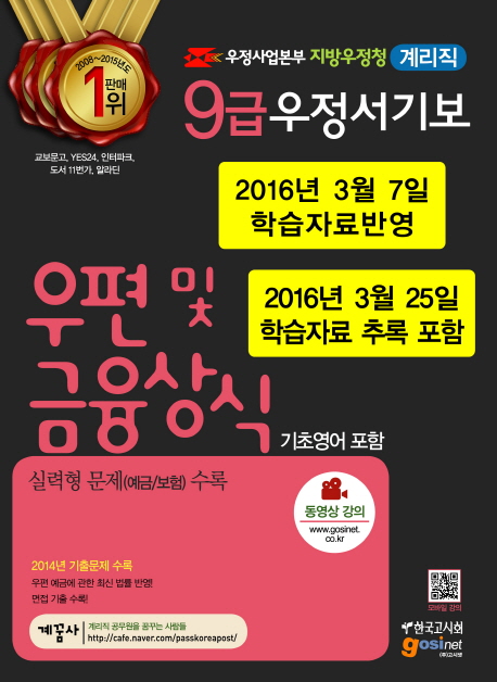 우정사업본부 지방우정청 9급 우정서기보 계리직. 5 : 우편 및 금융상식
