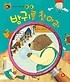 방귀를 찾아라 (호기심 톡톡 과학동화 32)