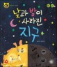 낮과 밤이 사라진 지구 (호기심 톡톡 과학동화 48)