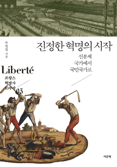 진정한 혁명의 시작  : 신분제 국가에서 국민국가로