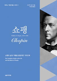 쇼팽 = Chopin: Frederic F. Chopin 1819~1849