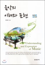 음악의 이해와 표현 = Understanding and expression of music
