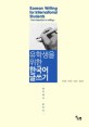 (유학생을 위한) 한국어 글쓰기 = Korean writing for international students : from ideation to writing : 생각에서 글까지