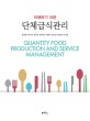 (이해하기 쉬운) 단체급식관리 = Quantity food production and service management 