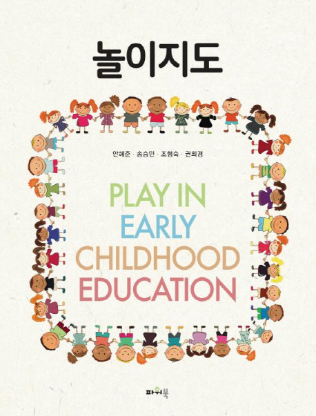 놀이지도 = Play in early childhood education