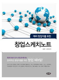 (예비 창업자를 위한) 창업스케치노트