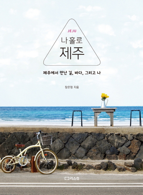 (Jeju)나 홀로 제주 : 제주에서 만난 길, 바다, 그리고 나  