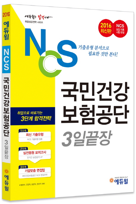NCS 국민건강보험공단 : 3일끝장