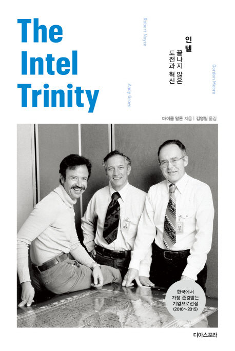 인텔= The Intel Trinity : 끝나지 않은 도전과 혁신