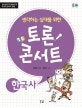 토론 콘서트 한국사 (한국사,청소년이 꼭 알아야 할 9가지 한국사 쟁점,생각하는 십대를 위한)
