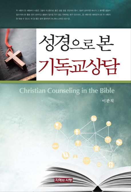 성경으로 본 기독교상담 = Christian Counseling in the Bible