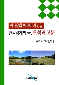 (한성백제의 꿈,) 토성과 고분 - [전자책]