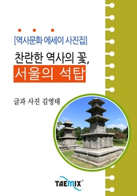 (찬란한 역사의 꽃,) 서울의 석탑 - [전자책]