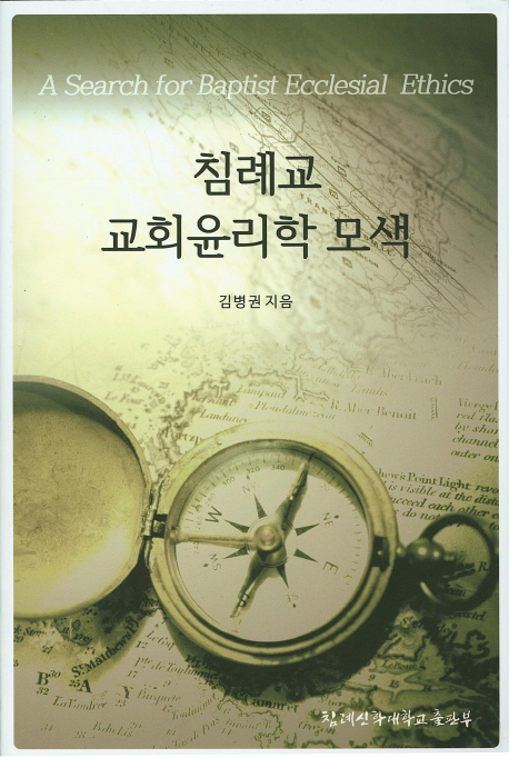 침례교 교회윤리학 모색 = Search for Baptist Ecclesial Ethics